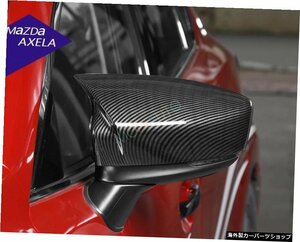 2017-2018に適合マツダ3アクセラカーボンファイバーサイドドアバックミラーカバートリム2個 Fit For 2017-2018 Mazda 3 Axela Carbon Fibe