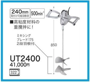 マキタ カクハン機 UT2400 [コンクリートかくはん機]■安心のマキタ純正/新品/未使用■