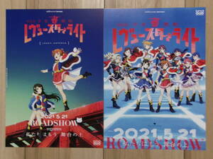 映画チラシ 少女歌劇 レヴュースタァライト 2種 アニメ劇場版ちらし 小山百代 三森すずこ 富田麻帆 佐藤日向 岩田陽葵 小泉萌香 相羽あいな