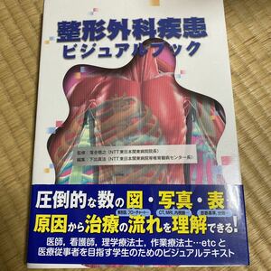 整形外科疾患ビジュアルブック　学研