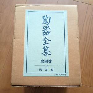 陶器全集 全四巻 思文閣 昭和51年 加藤唐九郎