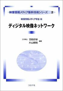 [A11813824]ディジタル映像ネットワーク (映像情報メディア基幹技術シリーズ) [単行本] 好律， 羽鳥、 頼明， 片山; 映像情報メディア学
