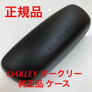 在庫限りの特別価格！新品 オークリー メガネケース 正規品 メガネ サングラス 専用ケース 純正 OAKLEY 眼鏡 フレーム ホルブルック ケース