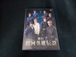 DVD 舞台 銀河英雄伝説 DIE NEUE THESE THE STAGE