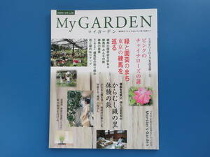 My GARDEN マイガーデン 2020年秋号 No.96/庭園芸花/特集:緑と園芸のまち 東京の練馬を巡る/ミステリーローズピンクのチャイナローズの謎他