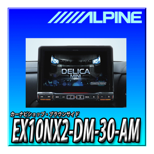 EX10NX2-DM-30-AM 当日出荷可能 アルパイン(ALPINE) 車種専用大画面カーナビ BIG X デリカミニ(2023.5-現在)専用 10インチ