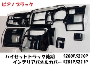 ハイゼットトラック後期　S200P　S210P　S201P　S211P　インテリアパネルカバー12P　ピアノブラック　内装パネル　黒　ジャンボ　標準