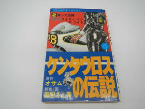 ケンタウロスの伝説 / プレイボーイ　2巻のみ　昭和レトロ　当時物　レア　B-239