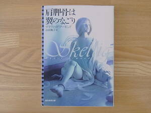 肩胛骨は翼のなごり　創元推理文庫　デイヴィッド・アーモンド　山田順子