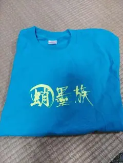 タコ釣り 墨族 蛸職人 Tシャツ Mサイズ