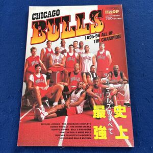 CHICAGO BULLS◆史上最強シカゴ・ブルズのすべて◆1995-96年◆HOOP 8月号臨時増刊◆マイケル・ジョーダン