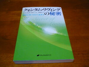 クォンタムリヴィングの秘密　フランクキンズロー