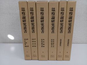 温疫論研究叢書／全6巻／計6冊まとめセット