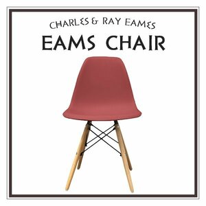 【ワインレッド】イームズチェア くすみカラー リプロダクト DSW eames 椅子 木脚 カフェ 北欧 デザイナーズチェア ダイニングチェア