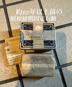 逆さま文字 アルボース石鹸 昭和レトロ 昭和初期 約80年前の固定石