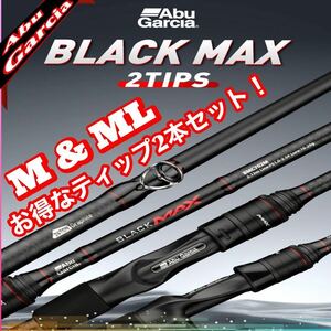 Abu Garcia アブガルシア black max ブラックマックス 2ピースロッド お得なティップ2本セット シーバス エギング チニング スピニング