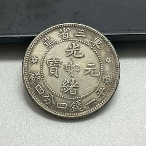 【聚寶堂】中国古銭 東三省造 光緒元寶 24mm 5.33g S-427