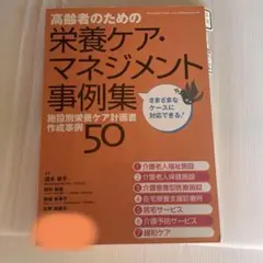 高齢者のための栄養ケア・マネジメント事例集