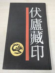 中国書籍　中国歴代印譜叢書　伏廬蔵印　上海書店出版　1987年1次印刷　送料300円　【a-1626】