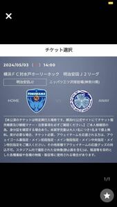 横浜ＦＣ対水戸ホーリーホック戦 バックホームエンド指定 小中高　2枚ペアチケット ③