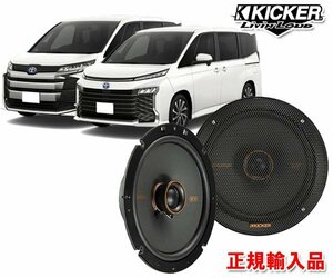 正規輸入品 KICKER/キッカー 90系 ノア ヴォクシー リアスライドドアスピーカー パッケージ KSC6704＋OG674T3-N