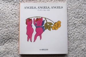 ANGELS、ANGELS、ANGELS (日本ヴォーグ社) アンディ・ウォーホル、監修横尾忠則