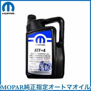 税込 MOPAR 純正 Genuie ATF+4 オートマオイル ATフルード ATF 5L 1.3ガロン クライスラー ダッジ ジープ 即決 即納 在庫品