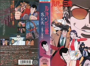 ルパン三世 　炎の記憶 　栗田貫一/モンキー・パンチ　 VHS