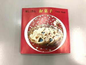 ★　【楽しく作る お菓子 Color Book 主婦の友社 1974年 昭和レトロ 料理 スイーツ レシピ】174-02310