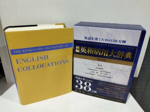 新編 英和活用大辞典 特装版 英語を書くための38万例　市川繁治郎　研究社【ac07】