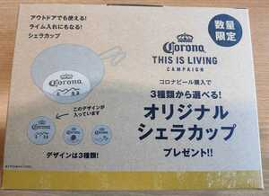 限定品♪Corona♪ コロナ　オリジナルシェラカップ　 キャンプ コロナビール　非売品　アウトドア　シェラカップ ステンレス製