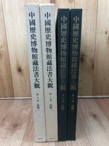 中国歴史博物館蔵法書大観 7・8巻の2冊【法帖1・2】/淳化閣帖　EKB487