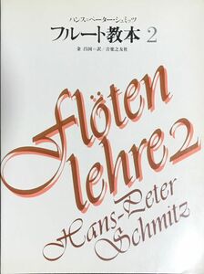 フルート教本(2) ハンス＝ペーター・シュミッツ著 金昌国翻訳 (フルート教本)