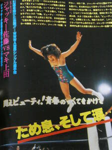 デラックス・プロレス1979年5月号　全日本女子プロレス日本武道館大会　ジャッキー佐藤ＶＳマキ上田、ジャッキー佐藤・新たな決意に燃える