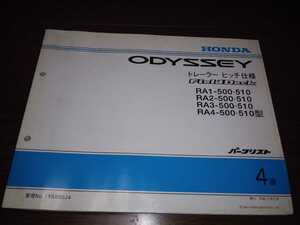 《送料無料》ホンダ　パーツリスト　整備書　カタログ　Odyssey オデッセイ　トレーラーヒッチ仕様/FieldDeck(RA1-,RA2-,RA3-,RA4-)4版