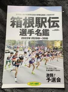 2022 第98回　箱根駅伝　選手名鑑