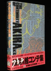 アキラ絵コンテ集（1）大友克洋　講談社　1988年7月初版帯付