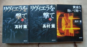 高村薫(新潮文庫）「黄金を抱いて翔べ」「リヴィエラを撃て（上、下）」計3冊　USED