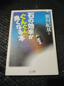 【ネコポス２冊同梱可】石の効率がぐんぐん良くなる本 (マイナビ囲碁ブックス)依田 紀基