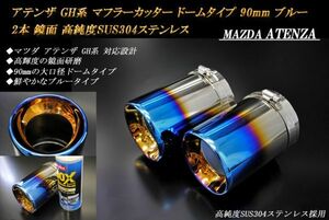 アテンザ GH系 マフラーカッター ドームタイプ 90mm ブルー 2本 マツダ 鏡面 高純度SUS304ステンレス MAZDA ATENZA