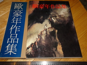 Rarebookkyoto　2F-A192　欧豪年作品集　サイン入り　大型本　二玄社　1982年頃　名人　名作　名品