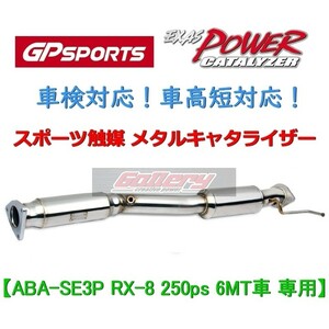 RX-8 ABA-SE3P 6MT 250ps車用 H16年9月～H20年2月 GP SPORTS スポーツ触媒 車検対応 EXAS POWER CATALYZER 車高短対応メタルキャタライザー