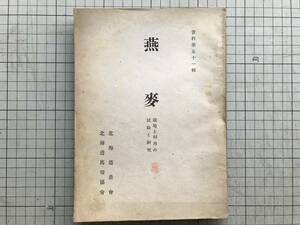 『燕麦 栽培と利用の試験と研究 資料第五十一輯』北海道農会・北海道馬糧協会 1942年刊 ※オーツ麦 食糧飼料軍需農畜産物 00414