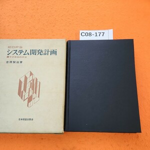 C08-117 EDPSシステム開発計画 その体系的手法吉原賢治著書き込みあり。