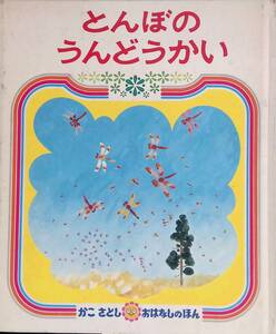 とんぼのうんどうかい　かこさとし　おはなしのほん　偕成社　1985年35刷 YB230620S1