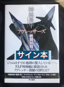 【サイン本】アグレッサーズ 戦闘妖精・雪風【新品】神林長平 SF 小説 未開封 早川書房 日本文学 未読品 レア