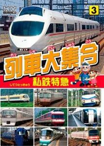 列車大集合 私鉄特急 レンタル落ち 中古 DVD