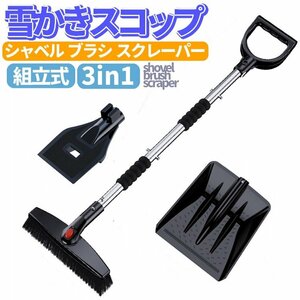 組立式 除雪スコップ 雪かき 着脱可能 3in1 シャベル ブラシ スクレーパー 多機能 SSHV3IN1