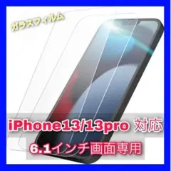 【ガラスフィルム】iPhone13/13pro 6.1インチ用 全面保護