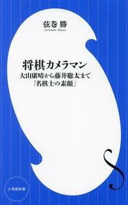 将棋カメラマン 大山康晴から藤井聡太まで「名棋士の素顔」 小学館新書４５９／弦巻勝(著者)